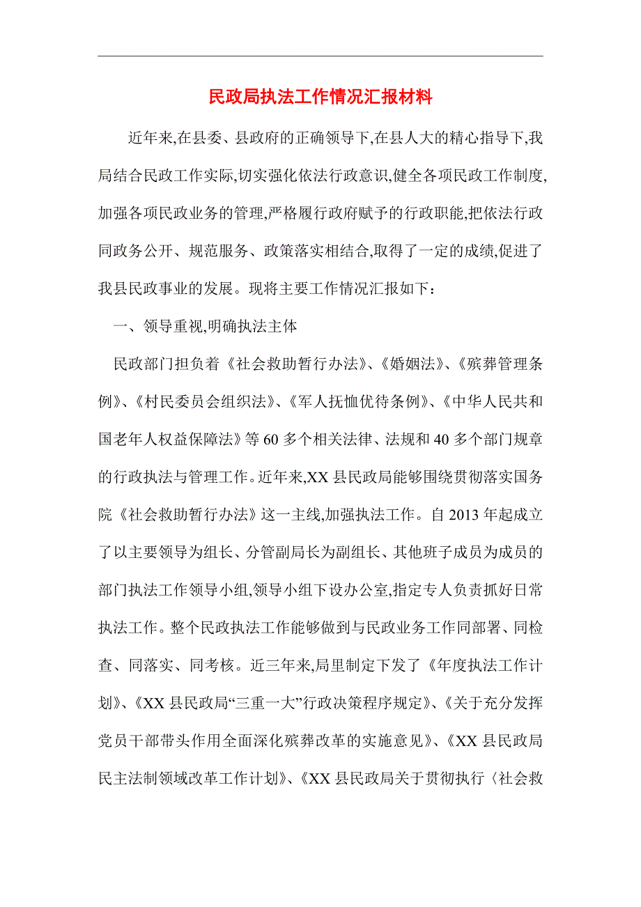 2021年民政局执法工作情况汇报材料_第1页