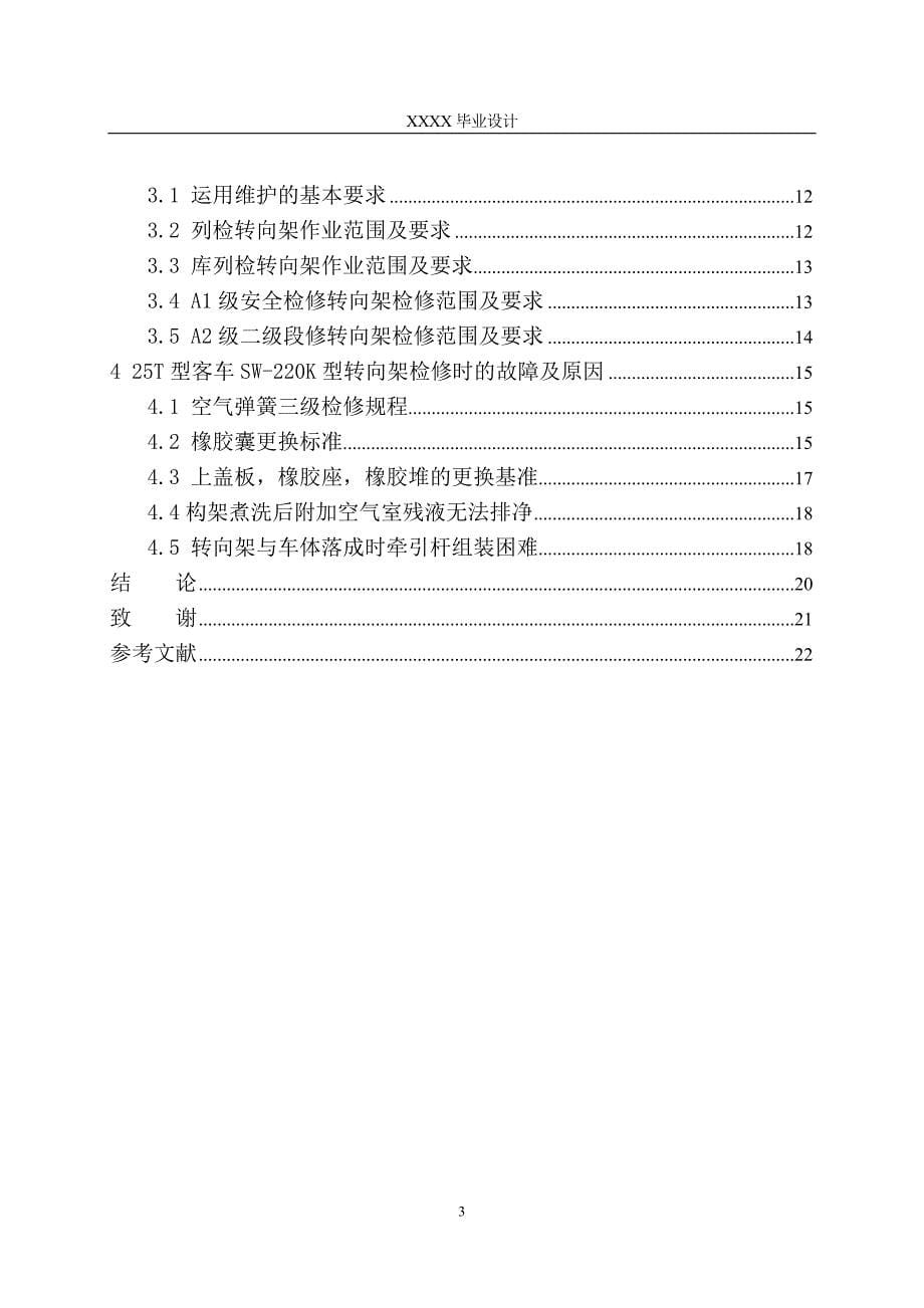 25T型客车转向架的故障与维修.doc_第5页