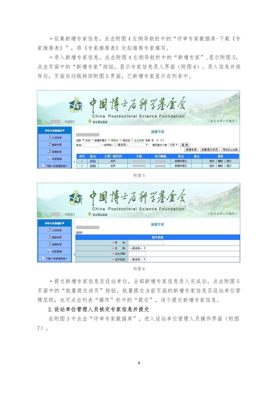 中国博士后科学基金管理信息系统新增和更新专家信息功能操作说明书_第4页