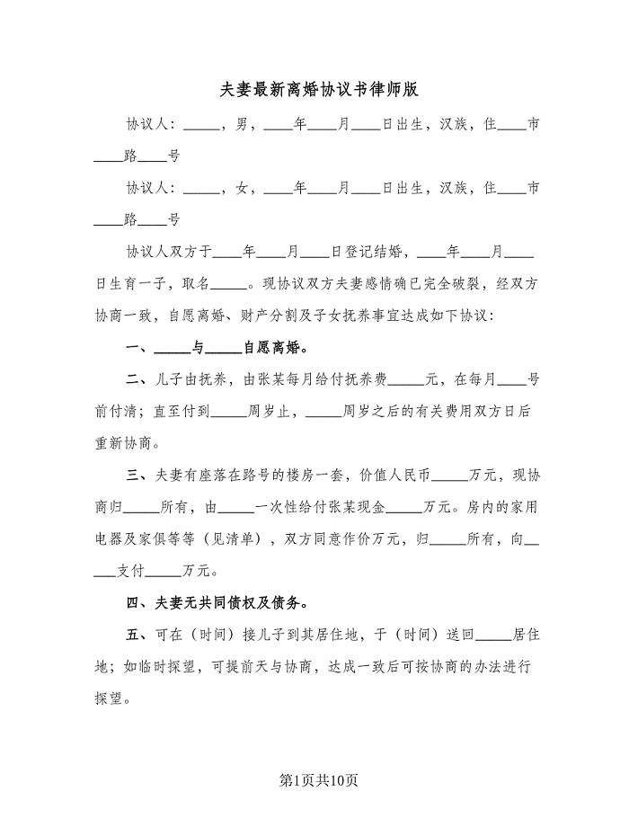 夫妻最新离婚协议书律师版（六篇）.doc