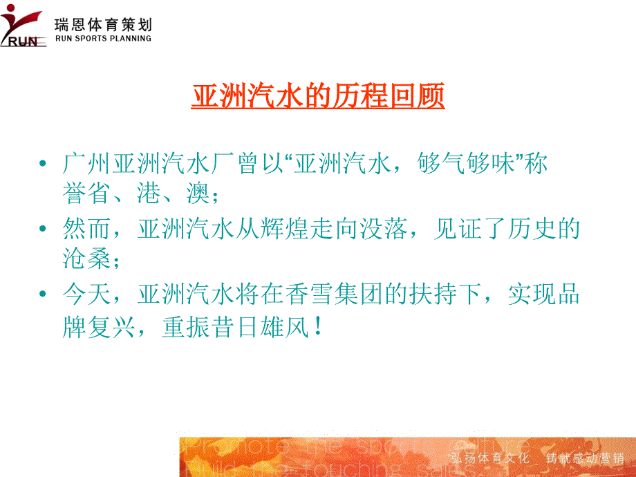 香雪集团亚洲汽水赞助广东乒乓球代表团公关规划方案_第2页