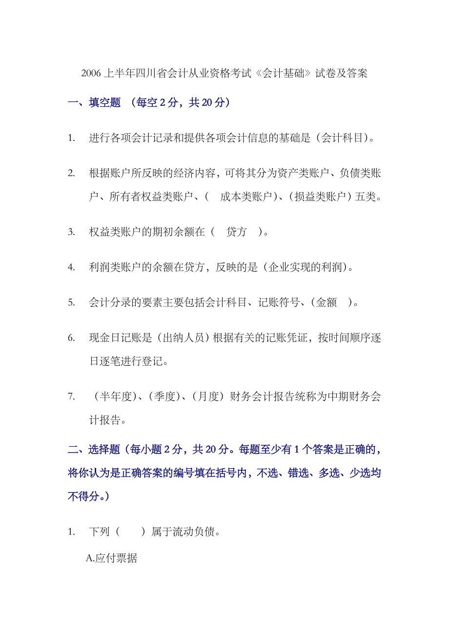 2023年四川上半年会计从业资格考试会计基础试题及答案_第1页