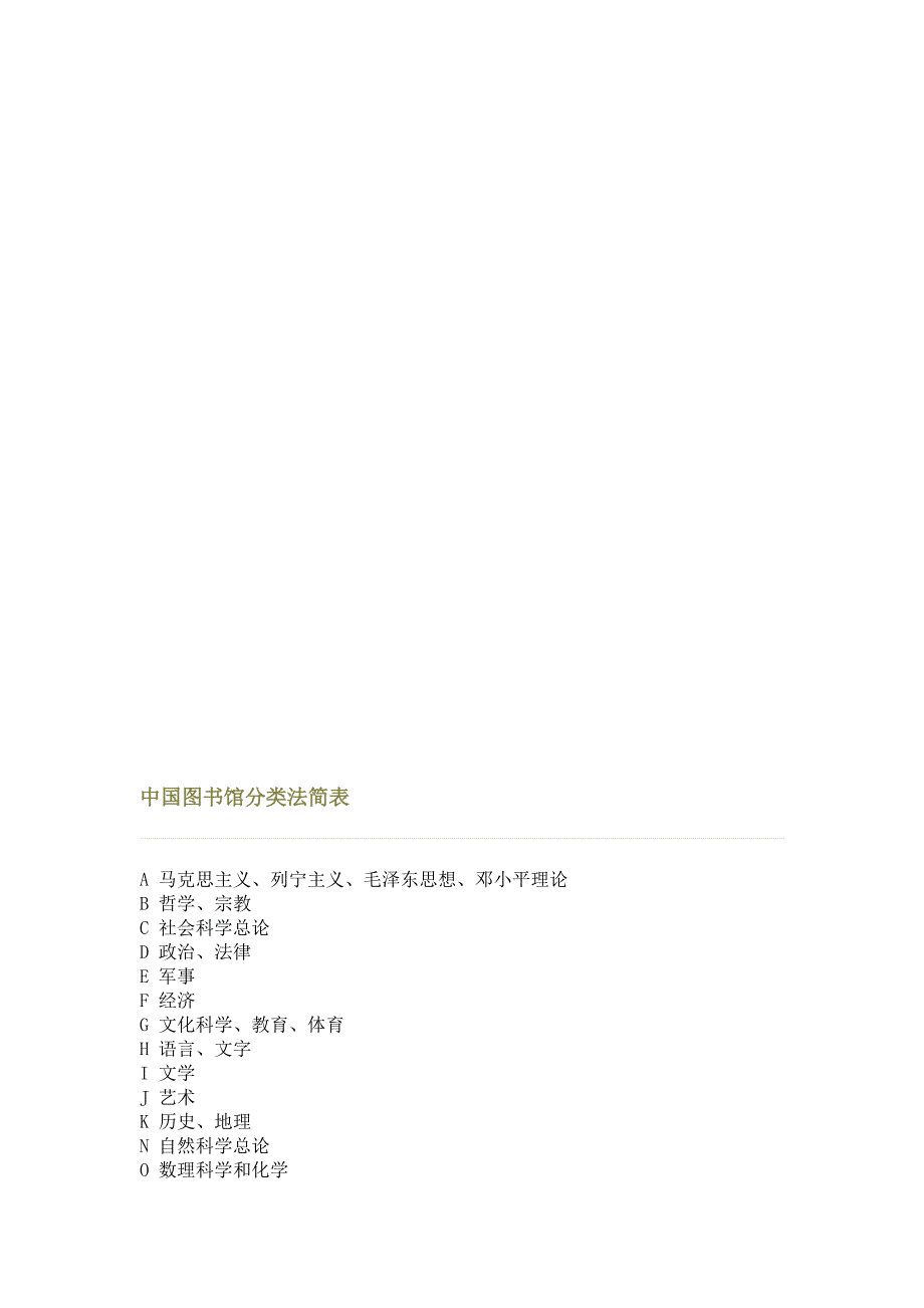 中国图书馆分类法简表.doc_第1页