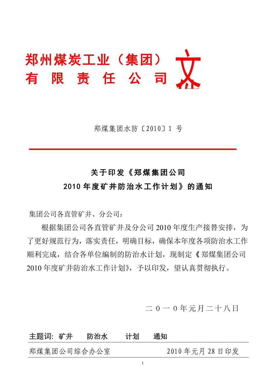 煤矿防治水年度计划模式.doc_第1页