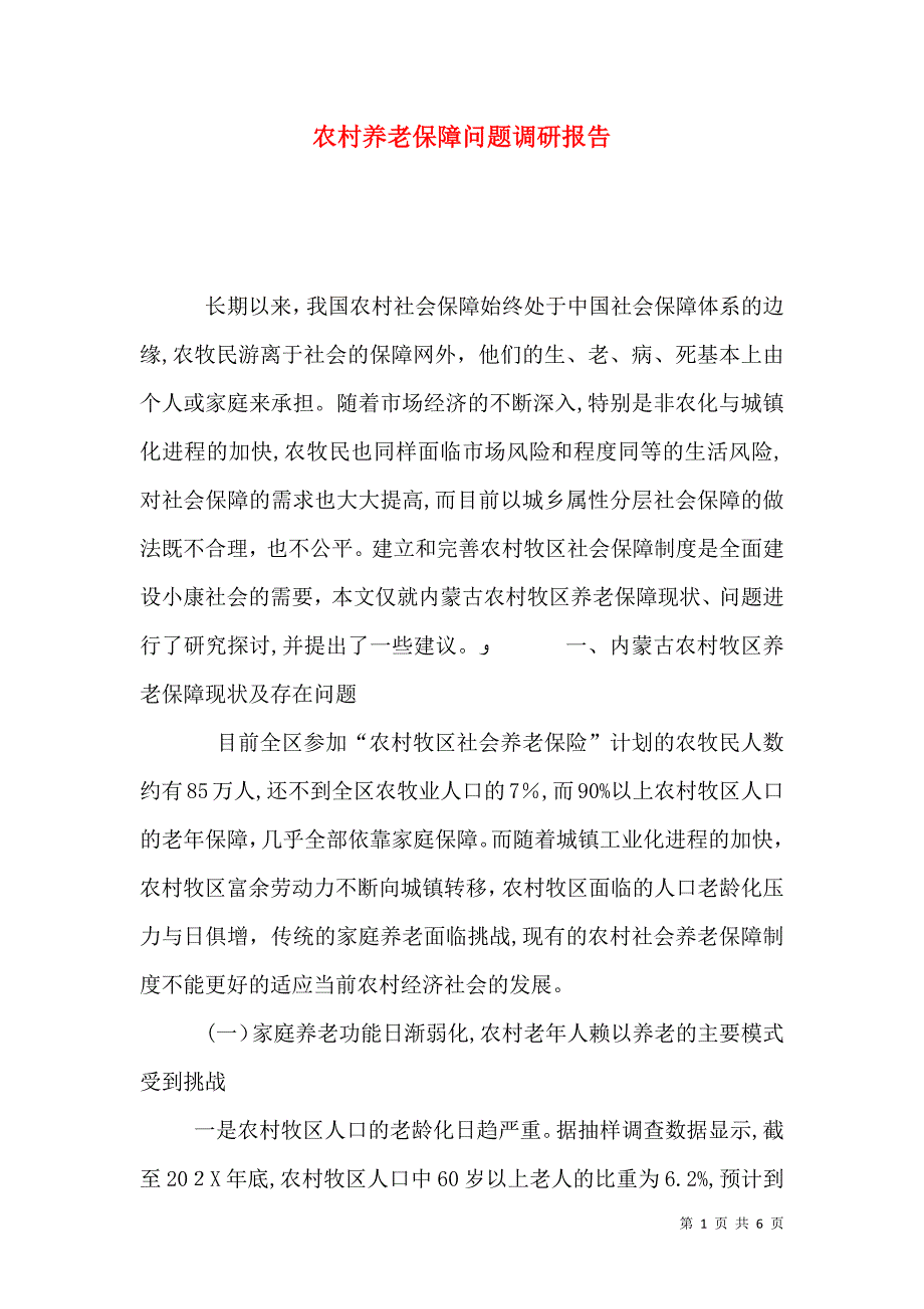 农村养老保障问题调研报告_第1页