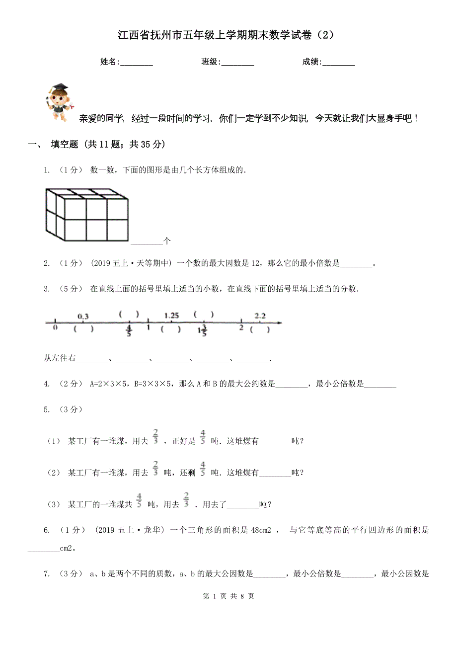 江西省抚州市五年级上学期期末数学试卷（2）_第1页