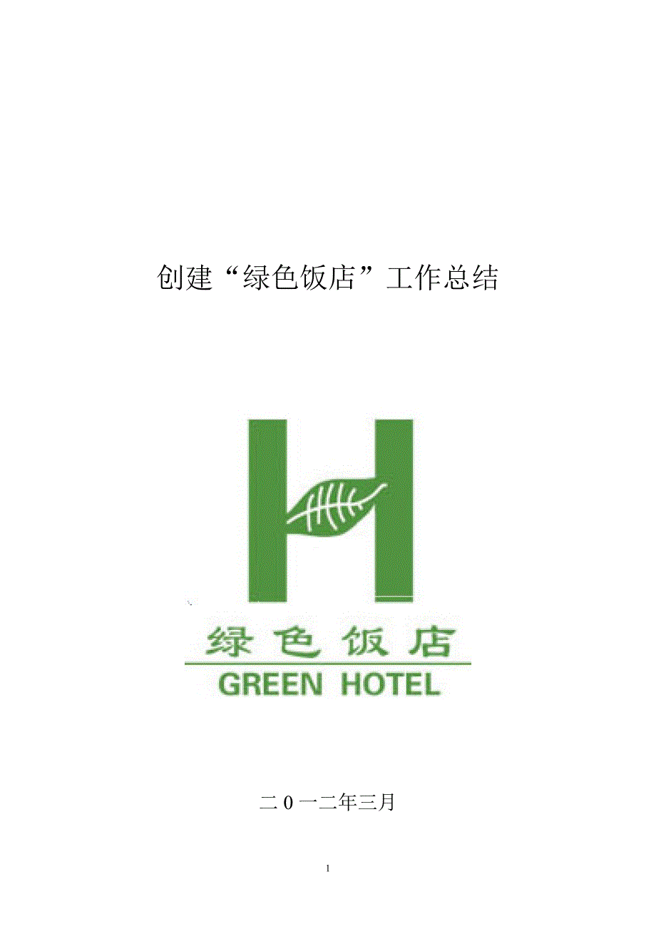 创建绿色饭店工作总结_第1页