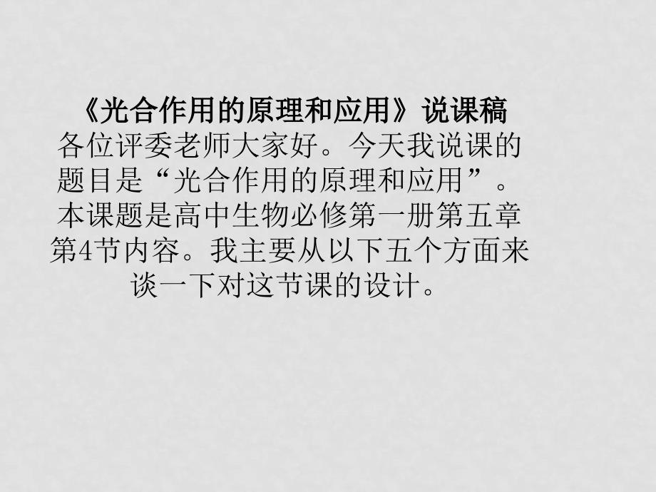 高中生物《光合作用的原理和应用》说课稿课件_第1页