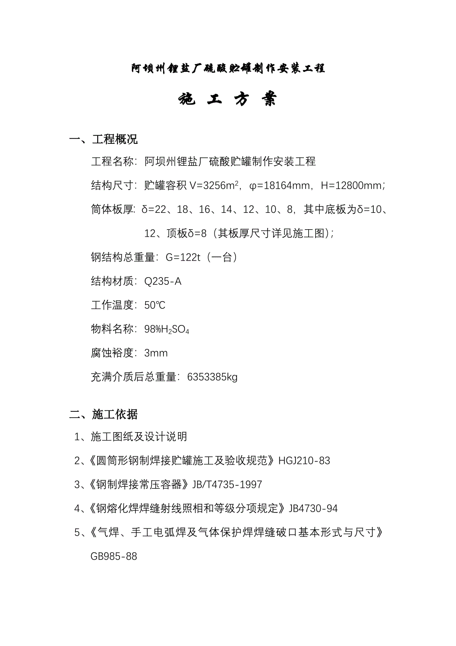 阿坝硫酸罐施工方案_第1页