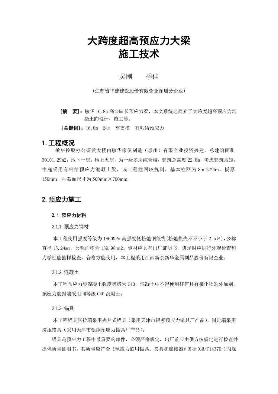 大跨度超高预应力梁施工技术资料_第1页