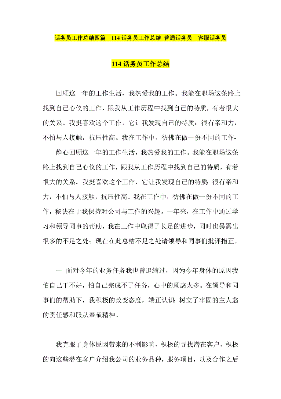 话务员工作总结四篇114话务员工作总结 普通话务员客服话务员_第1页