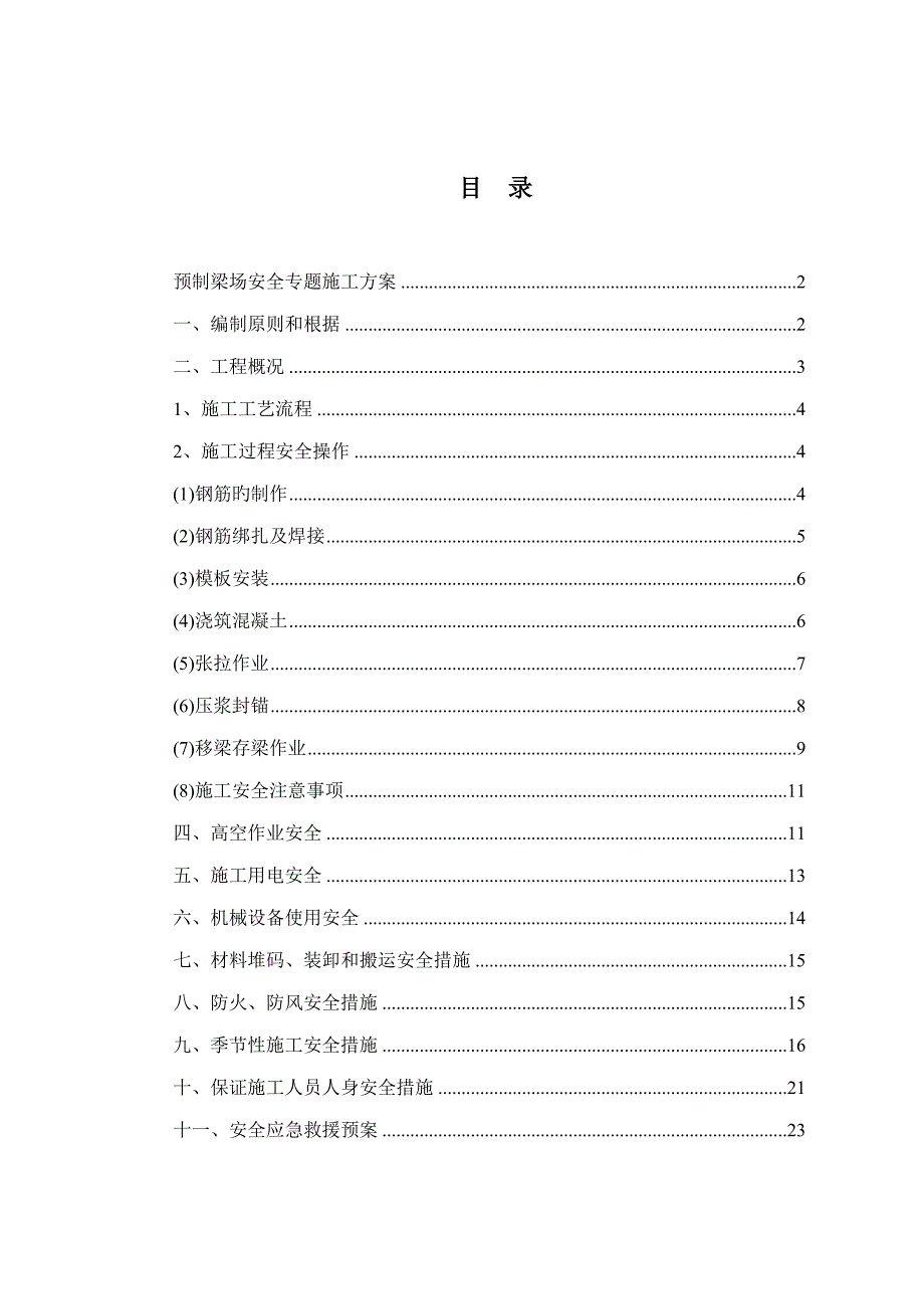 预制梁场安全专项施工方案_第1页