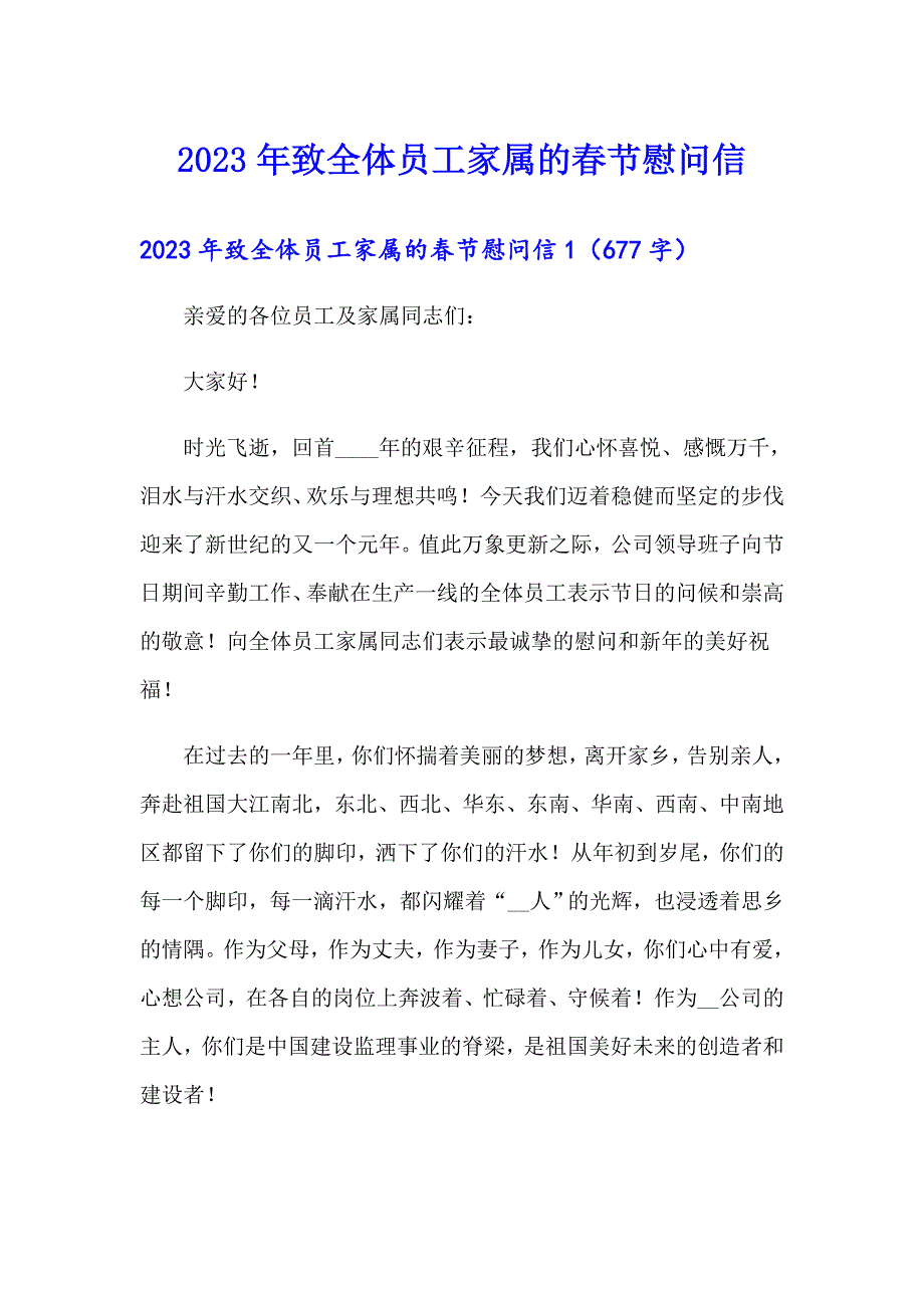 2023年致全体员工家属的节慰问信【实用模板】_第1页