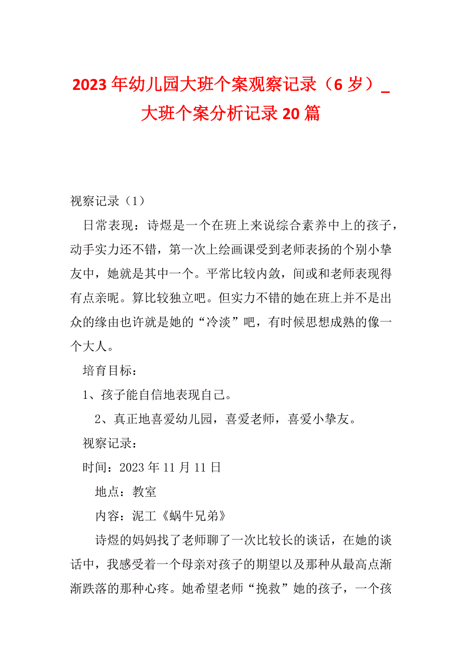 2023年幼儿园大班个案观察记录（6岁）_大班个案分析记录20篇_第1页