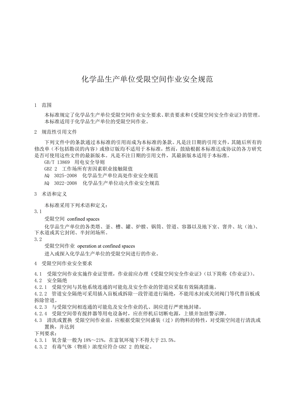 化学品生产单位受限空间作业安全规范_第3页