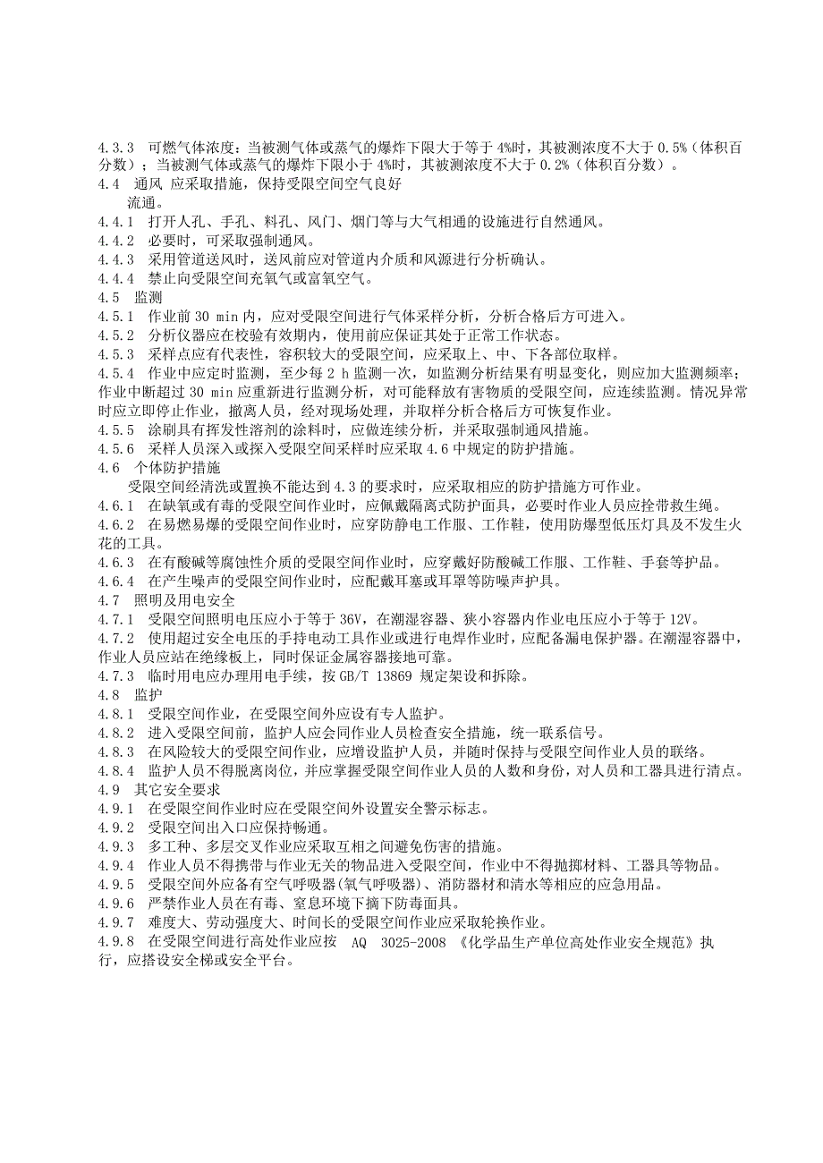 化学品生产单位受限空间作业安全规范_第4页