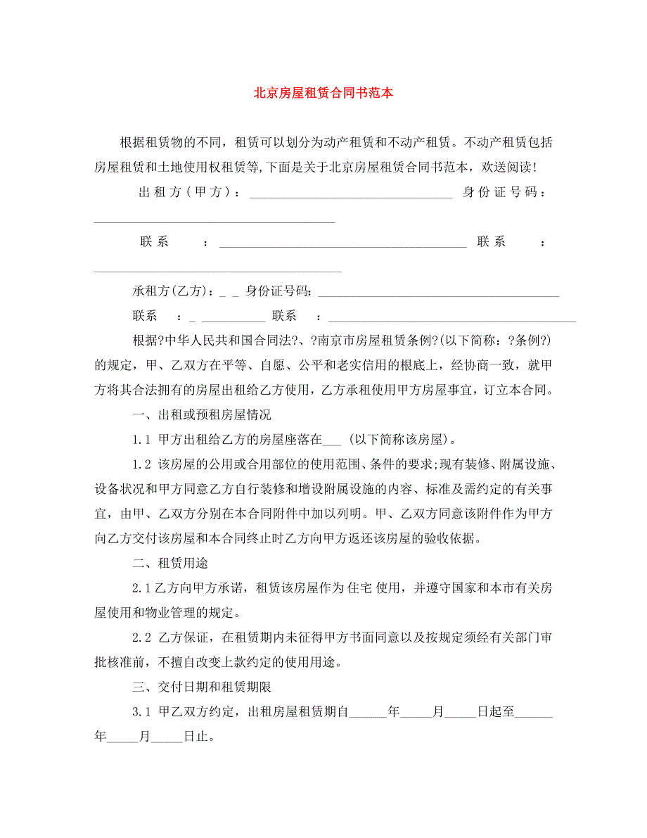 2023年北京房屋租赁合同书范本.doc_第1页