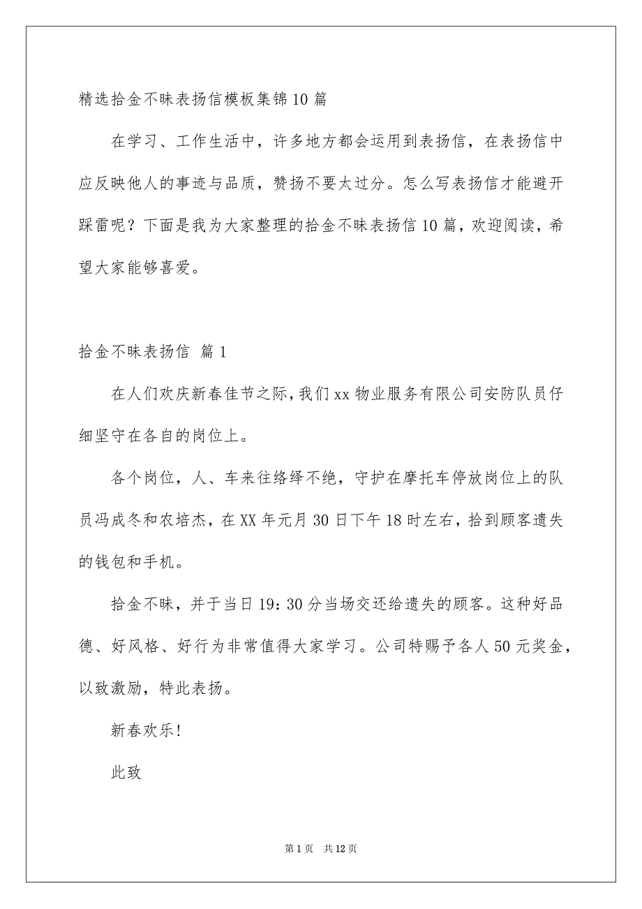 精选拾金不昧表扬信模板集锦10篇_第1页