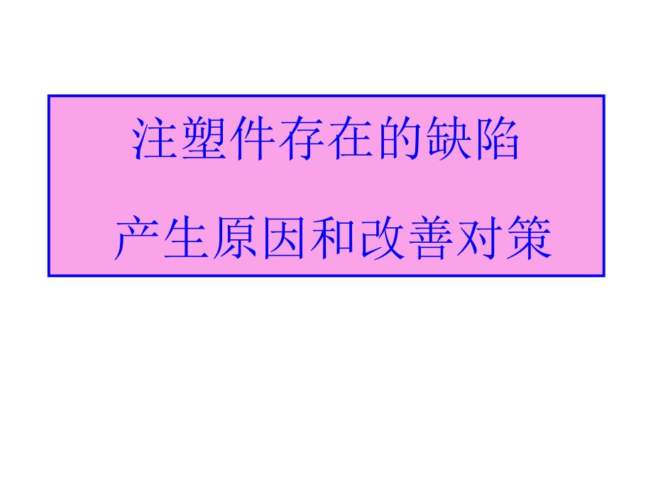 注塑件外观缺陷图片及原因分析与影响_第1页