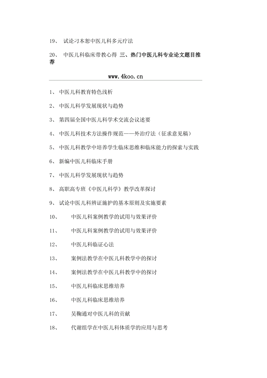 中医儿科论文题目选题参考_第3页