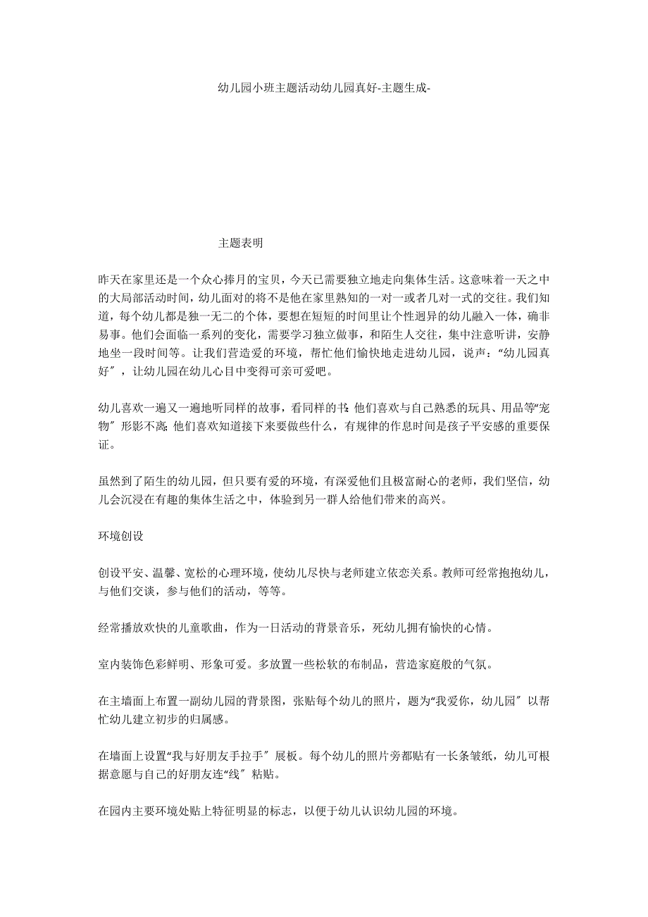 幼儿园小班主题活动幼儿园真好主题生成_第1页