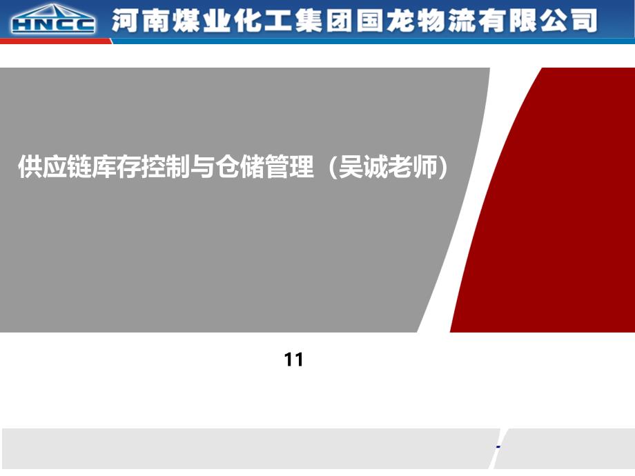 供应链模式下的库存控制与仓储管理采购物流供应链培_第1页