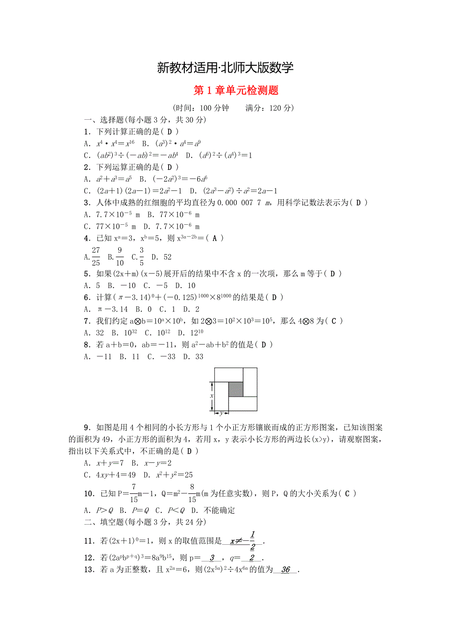 【最新教材】原创课堂七年级数学下册第1章整式的乘除检测题版北师大版_第1页