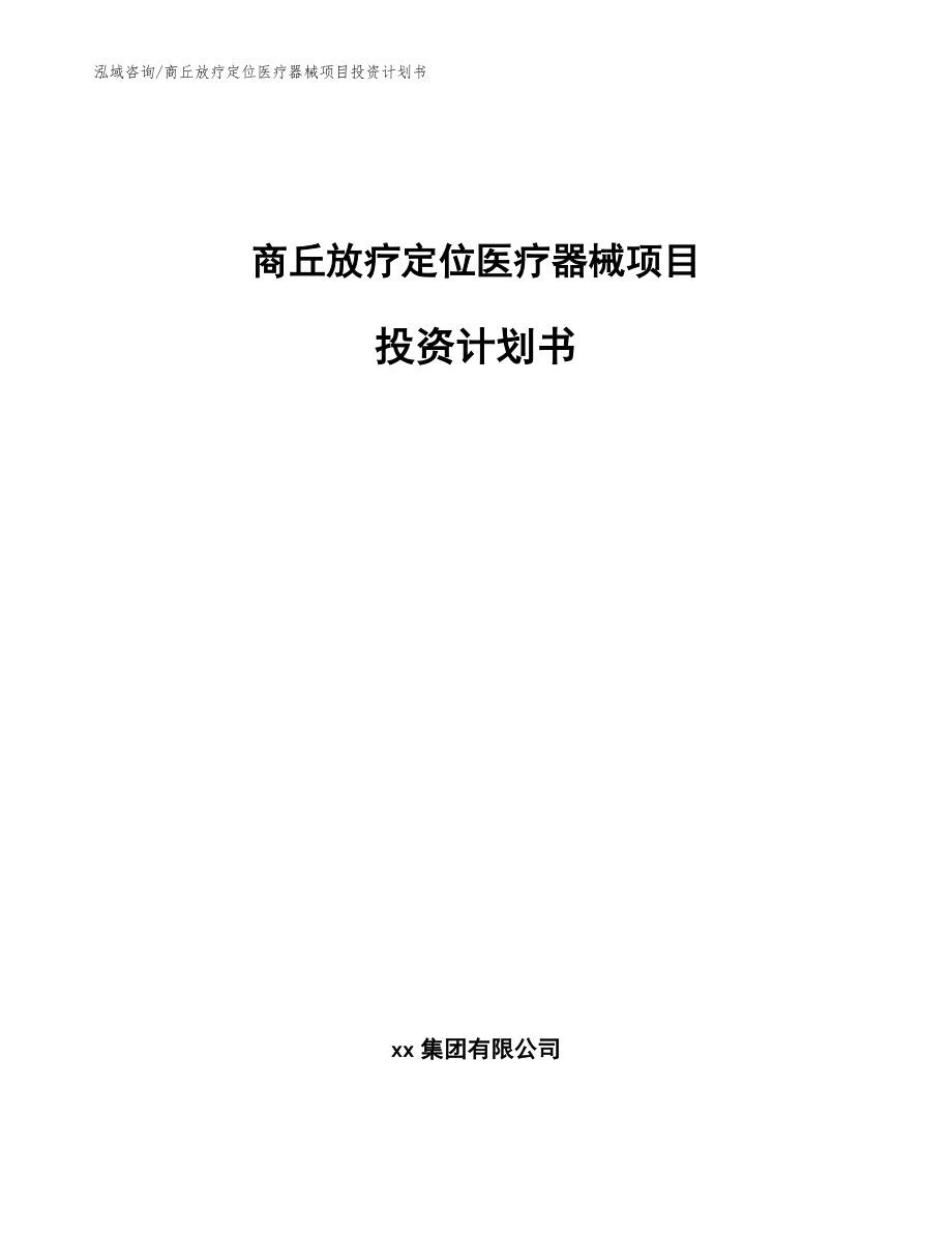 商丘放疗定位医疗器械项目投资计划书（参考模板）_第1页