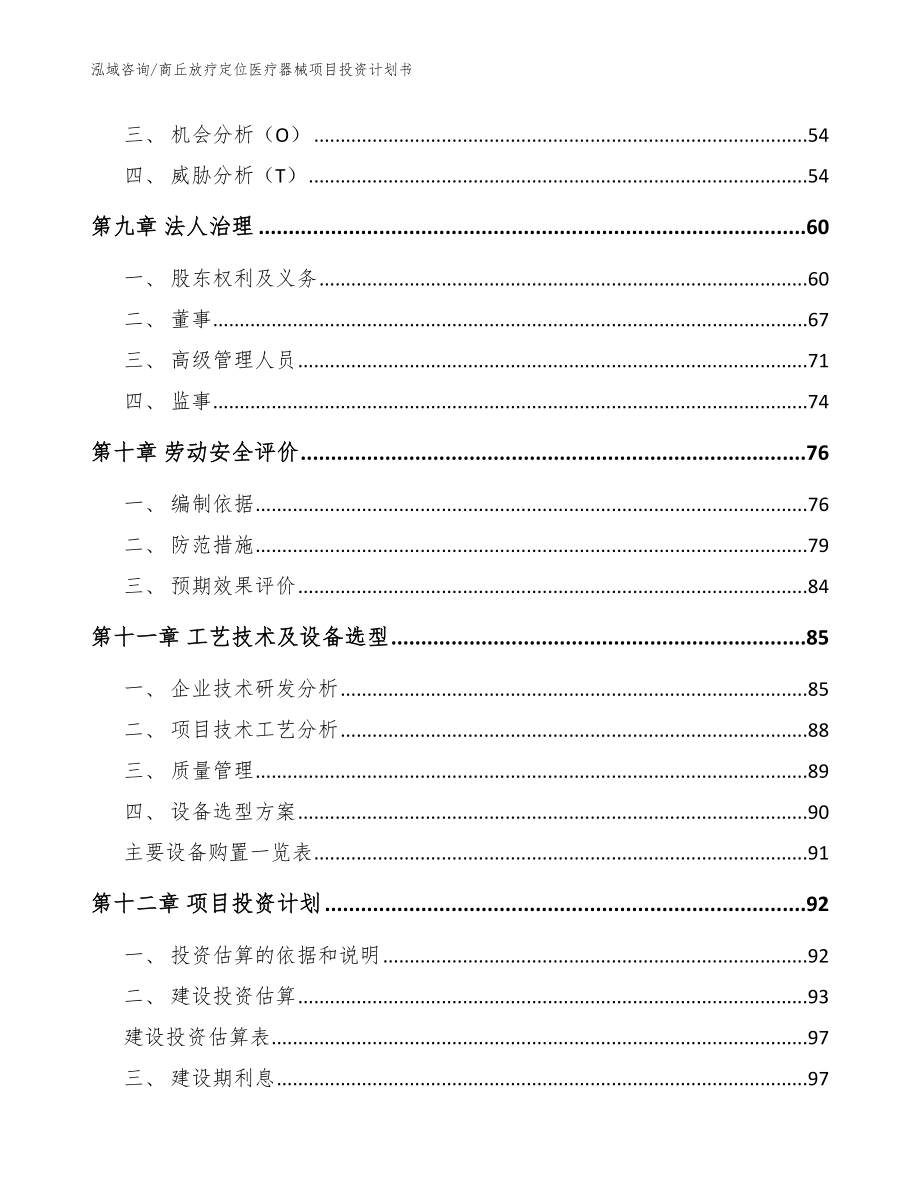 商丘放疗定位医疗器械项目投资计划书（参考模板）_第4页