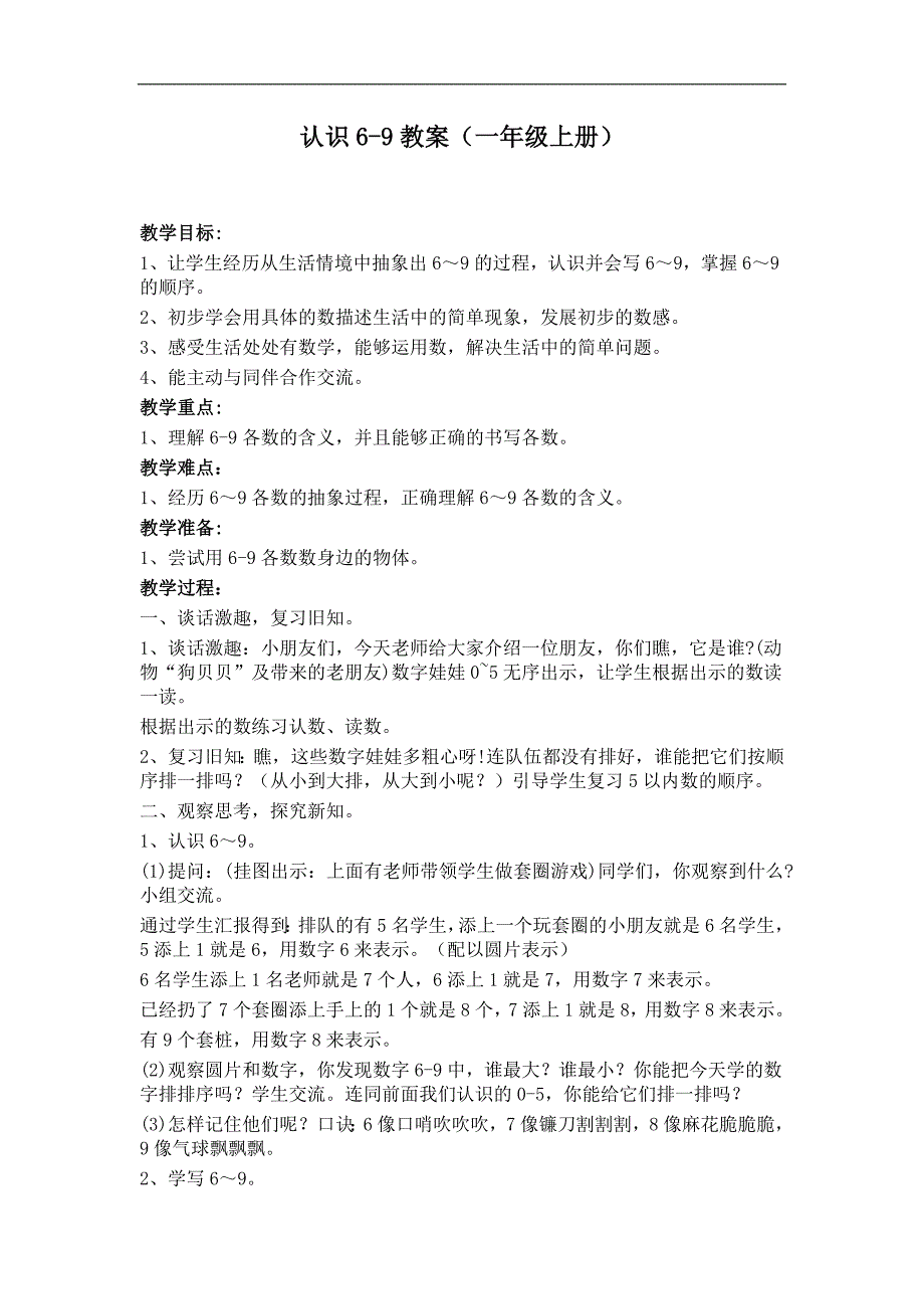 苏教版一年级数学上册五 认数10以内的数《8.认识6～9练习》教学设计_第1页