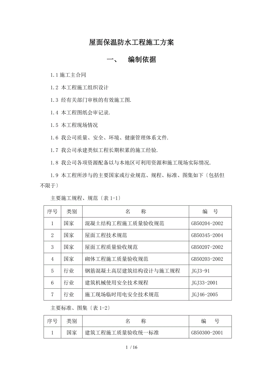 屋面保温防水工程施工方案_第1页