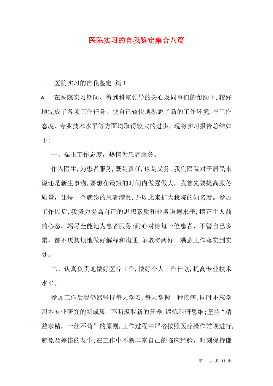 医院实习的自我鉴定集合八篇_第1页