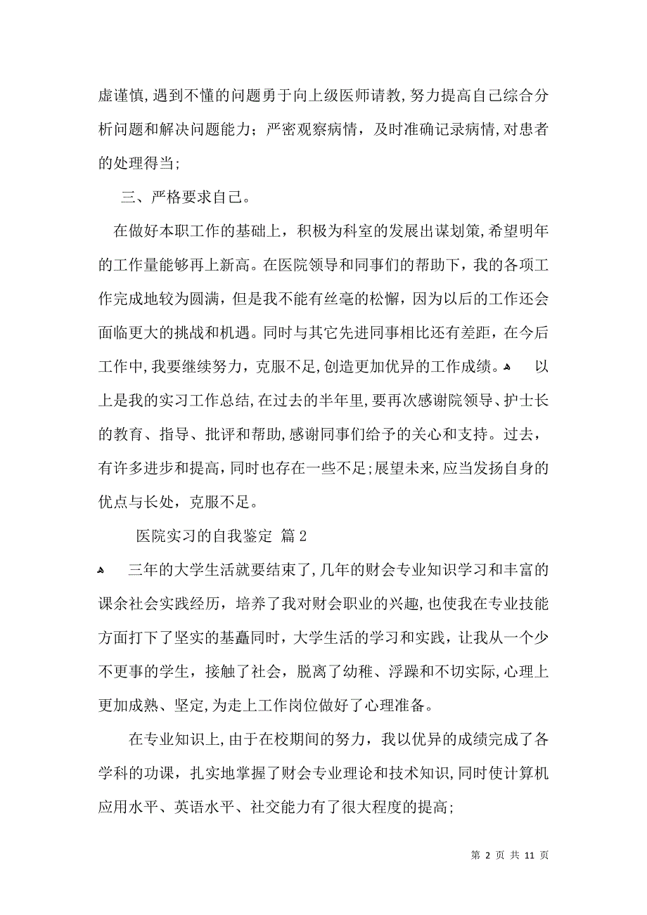 医院实习的自我鉴定集合八篇_第2页