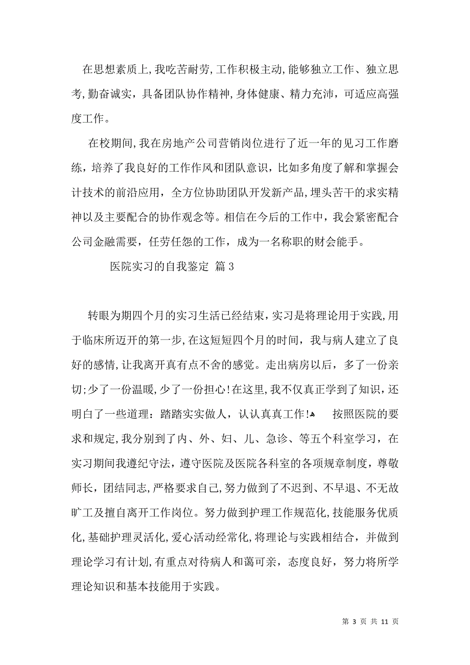 医院实习的自我鉴定集合八篇_第3页