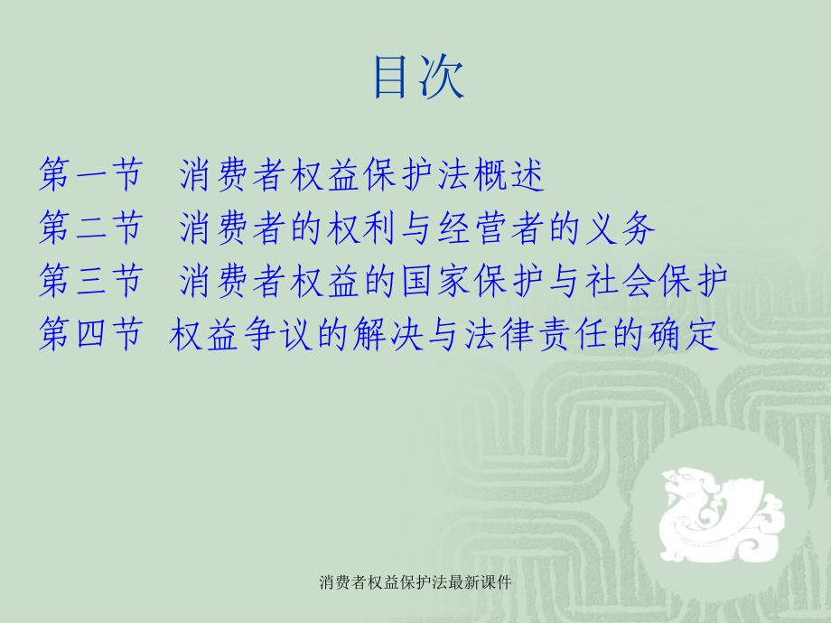 消费者权益保护法最新课件_第4页