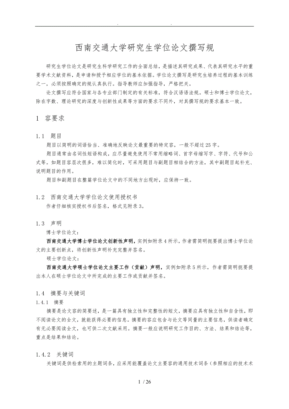 西南交通大学研究生学位论文撰写规范_第1页