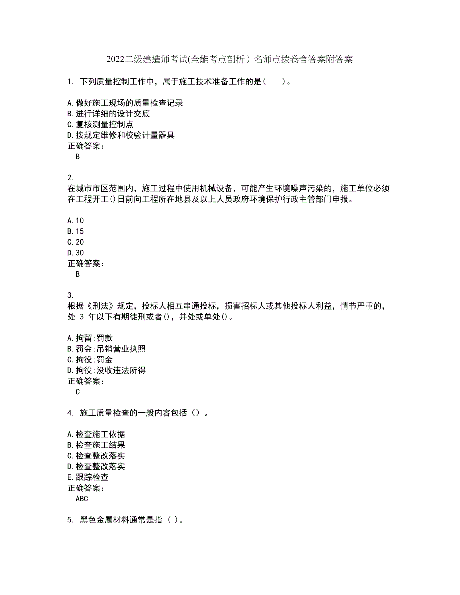 2022二级建造师考试(全能考点剖析）名师点拨卷含答案附答案5_第1页