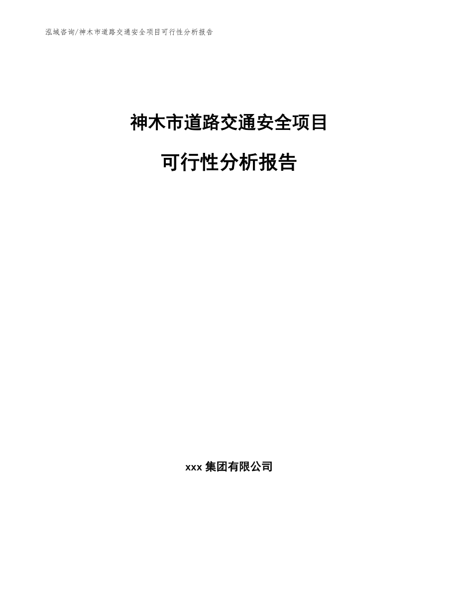 神木市道路交通安全项目可行性分析报告【参考范文】_第1页