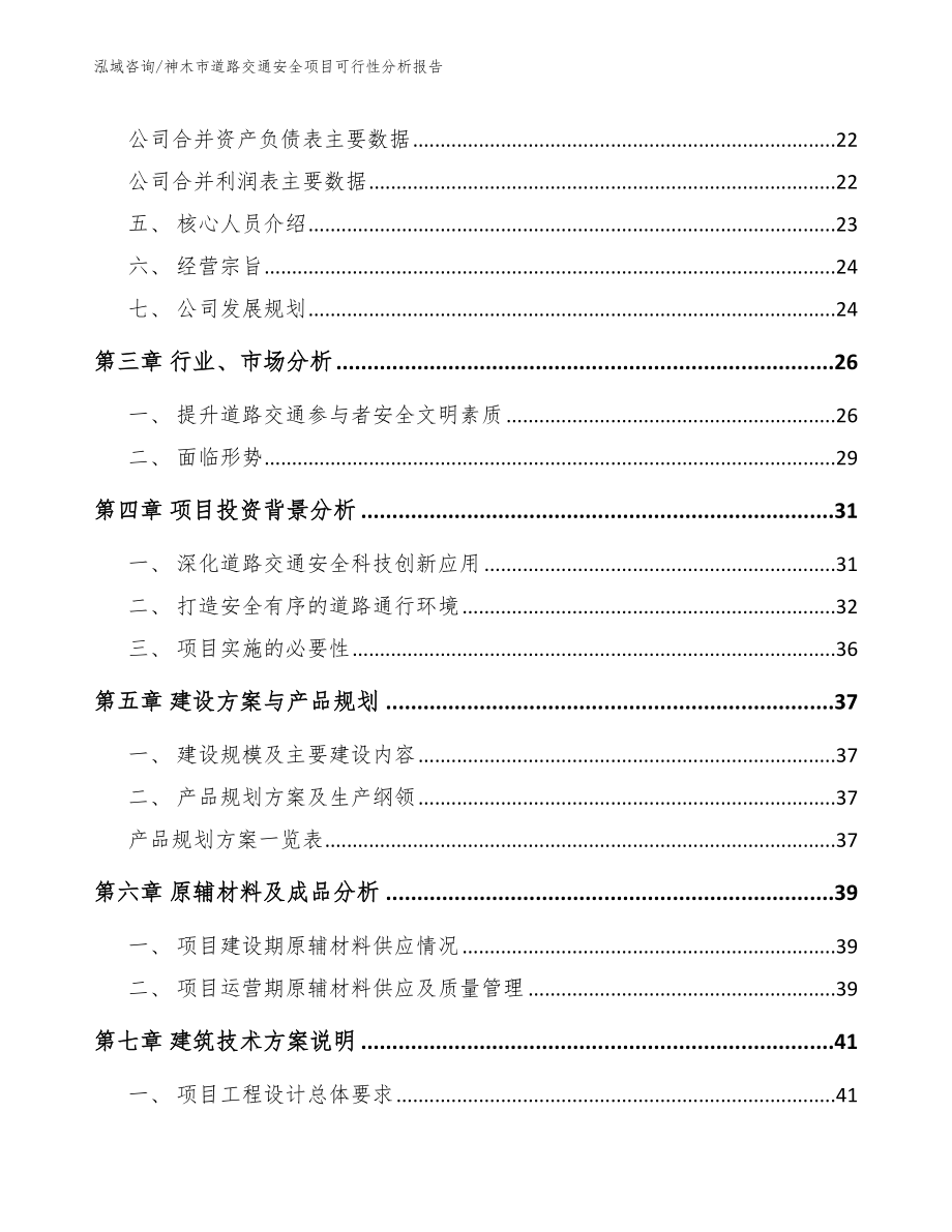 神木市道路交通安全项目可行性分析报告【参考范文】_第3页