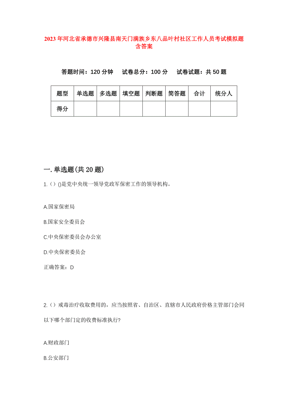 2023年河北省承德市兴隆县南天门满族乡东八品叶村社区工作人员考试模拟题含答案_第1页