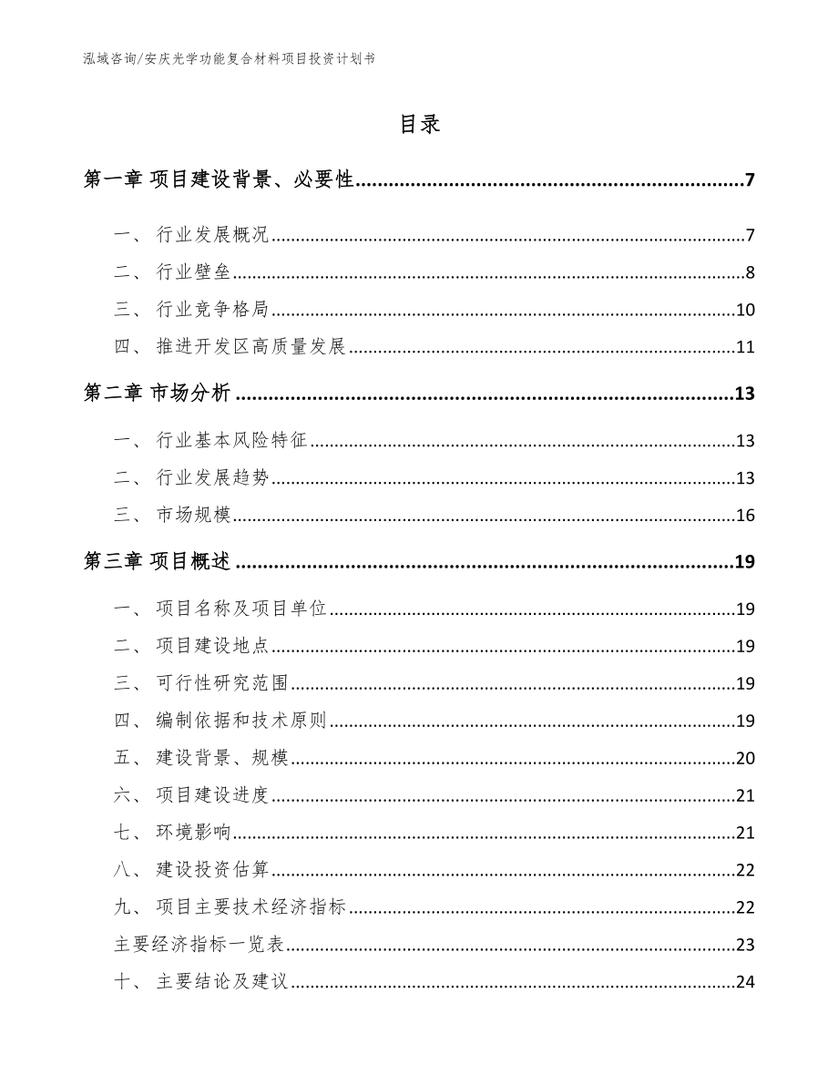 安庆光学功能复合材料项目投资计划书_第1页