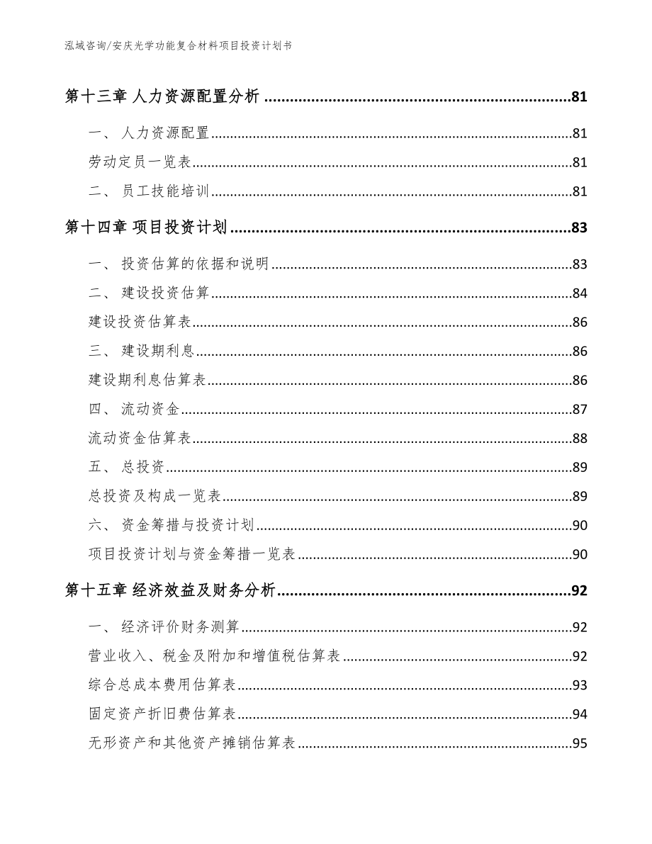 安庆光学功能复合材料项目投资计划书_第4页