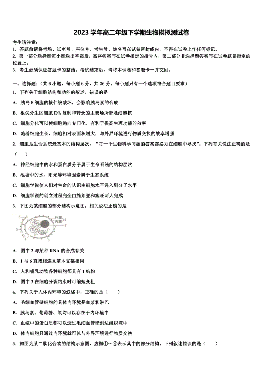 甘肃省庆阳市镇原县镇原中学2023学年高二生物第二学期期末达标检测试题（含解析）.doc_第1页