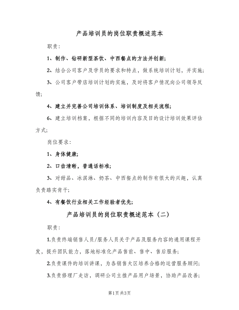 产品培训员的岗位职责概述范本（3篇）_第1页