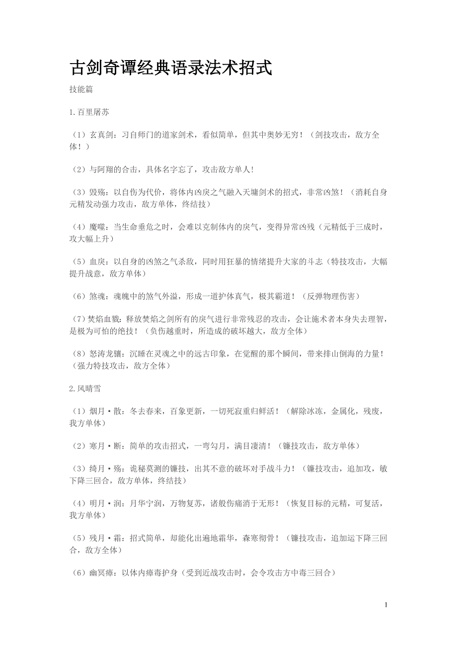 古剑奇谭经典语录法术招式全.doc_第1页