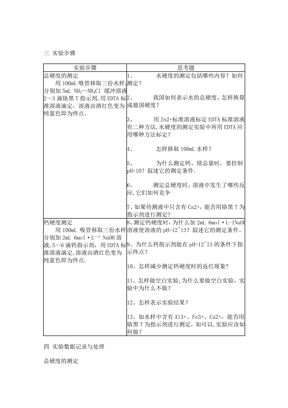 实验十二 水硬度的测定_第2页