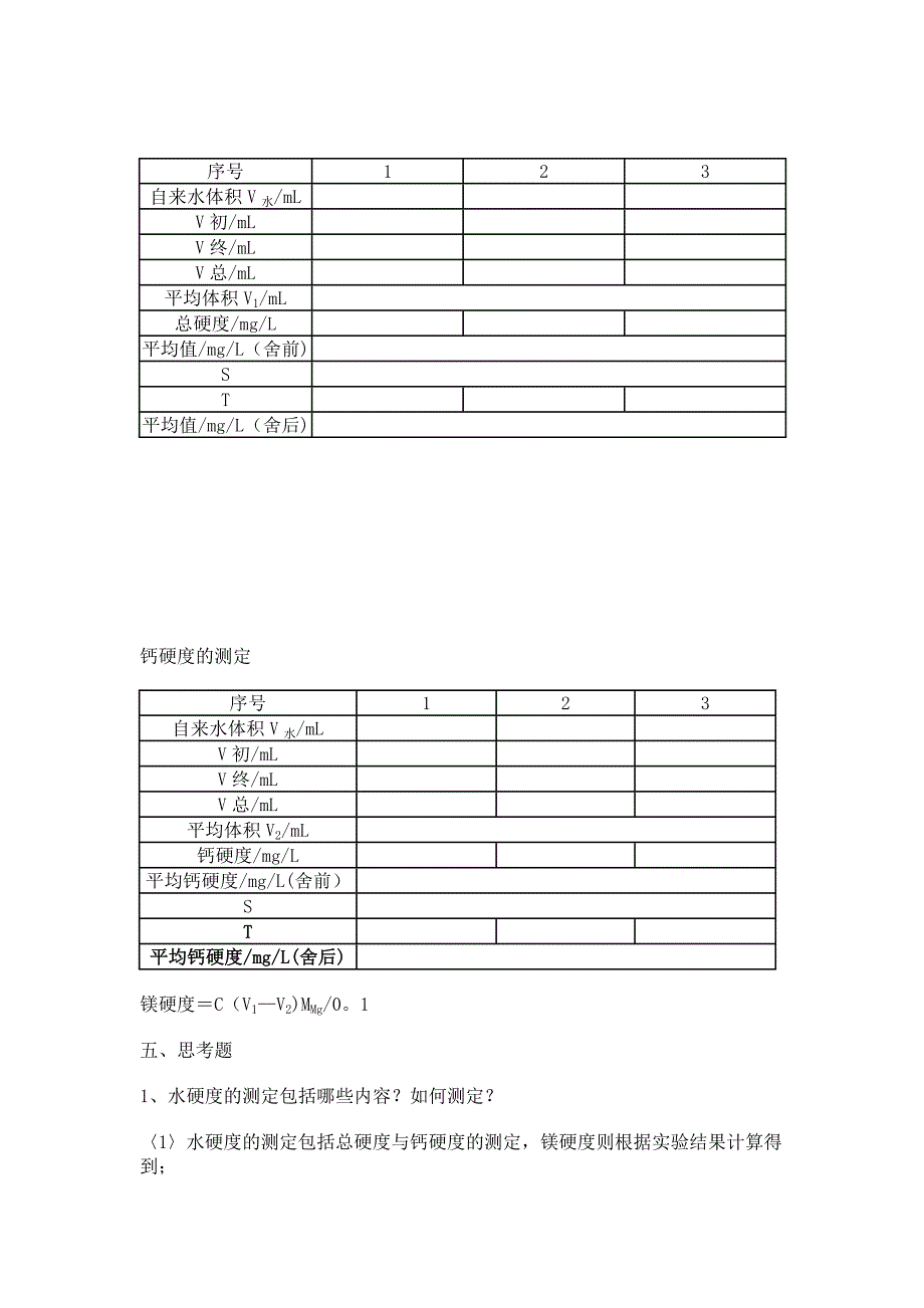 实验十二 水硬度的测定_第3页