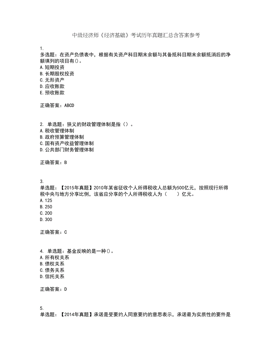 中级经济师《经济基础》考试历年真题汇总含答案参考28_第1页