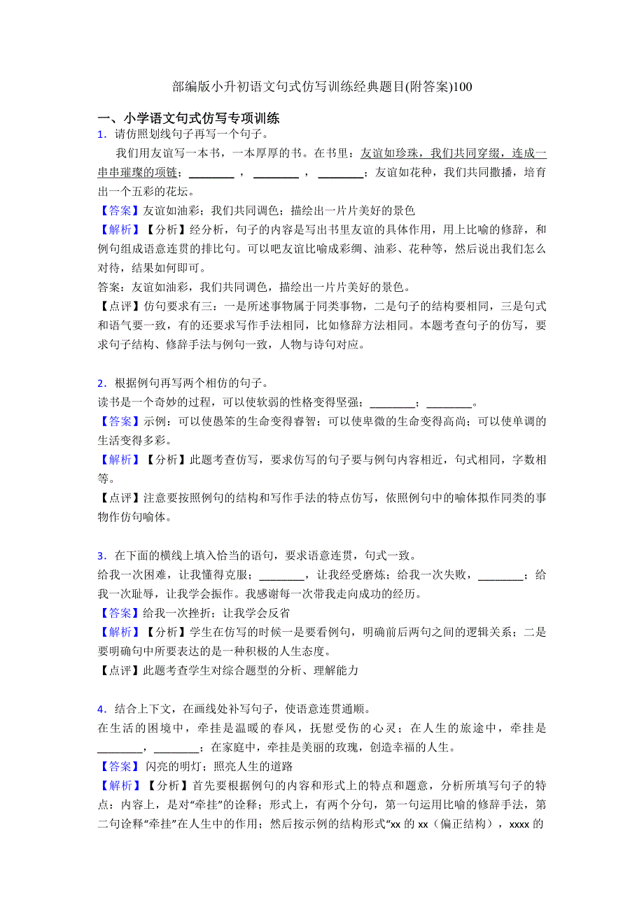 部编版小升初语文句式仿写训练经典题目(附答案)100.doc_第1页