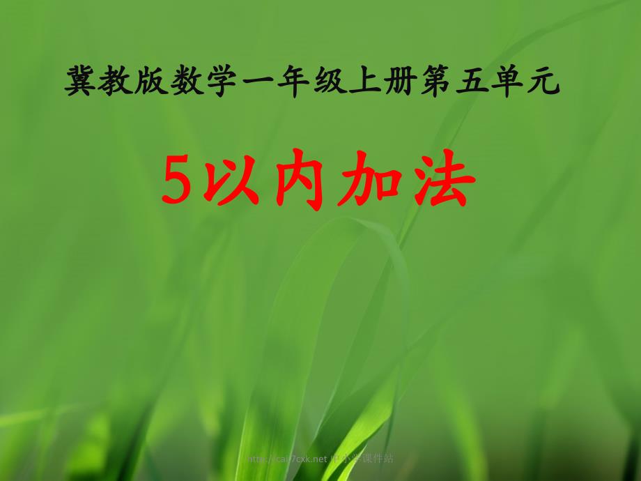 冀教版数学一年级上册第5单元10以内的加法和减法5以内加法 第2课时教学课件_第1页